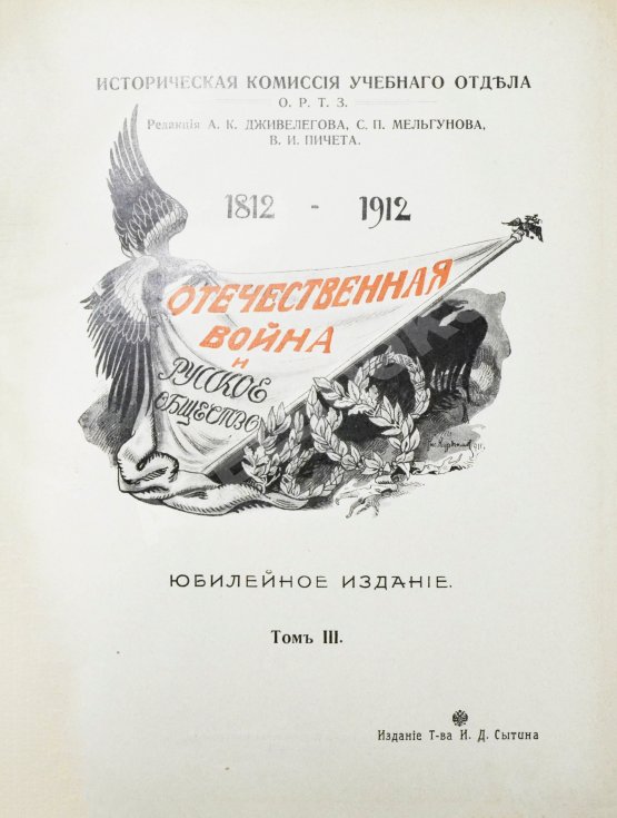 Антикварная книга Отечественная война и русское общество. 1812-1912