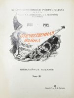 Отечественная война и русское общество. 1812-1912