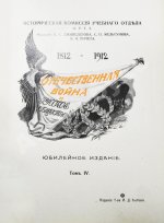 Отечественная война и русское общество. 1812-1912