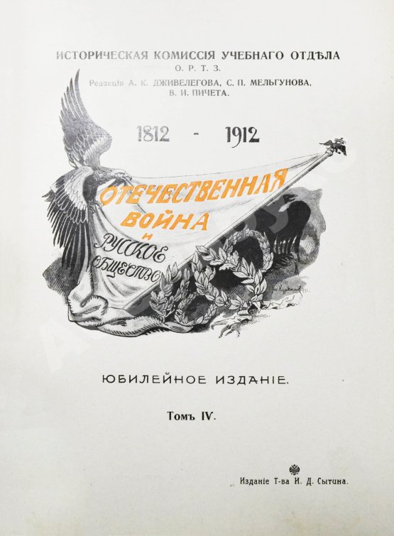 Антикварная книга Отечественная война и русское общество. 1812-1912