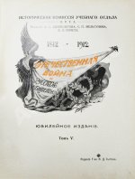 Отечественная война и русское общество. 1812-1912