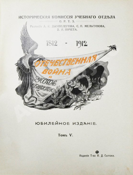 Антикварная книга Отечественная война и русское общество. 1812-1912