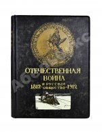 Отечественная война и русское общество. 1812-1912