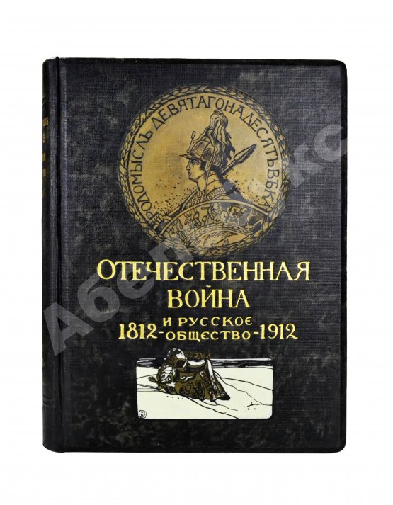 Антикварная книга Отечественная война и русское общество. 1812-1912