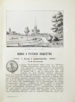 Отечественная война и русское общество. 1812-1912