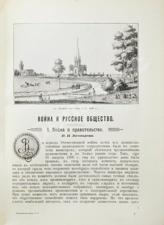 Антикварная книга Отечественная война и русское общество. 1812-1912
