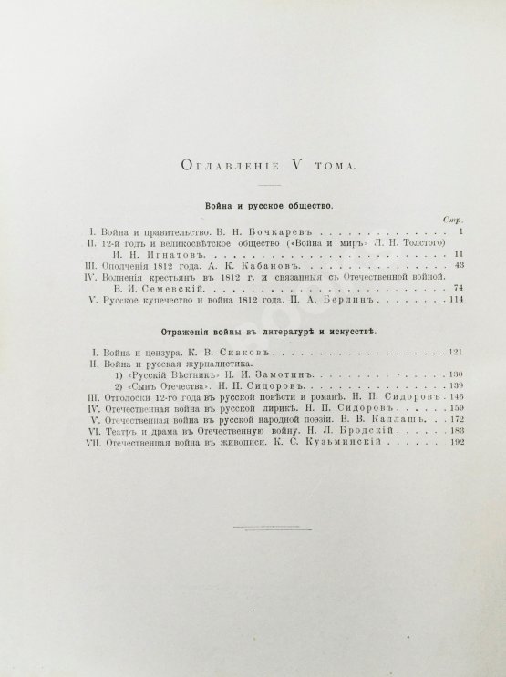 Антикварная книга Отечественная война и русское общество. 1812-1912