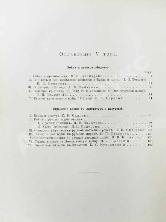 Антикварная книга Отечественная война и русское общество. 1812-1912