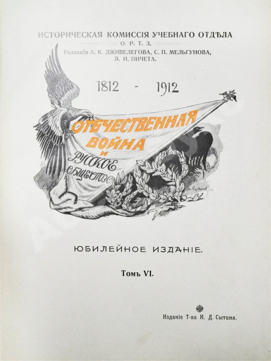 Антикварная книга Отечественная война и русское общество. 1812-1912