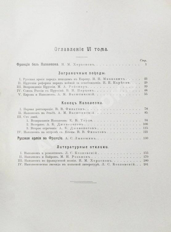 Антикварная книга Отечественная война и русское общество. 1812-1912