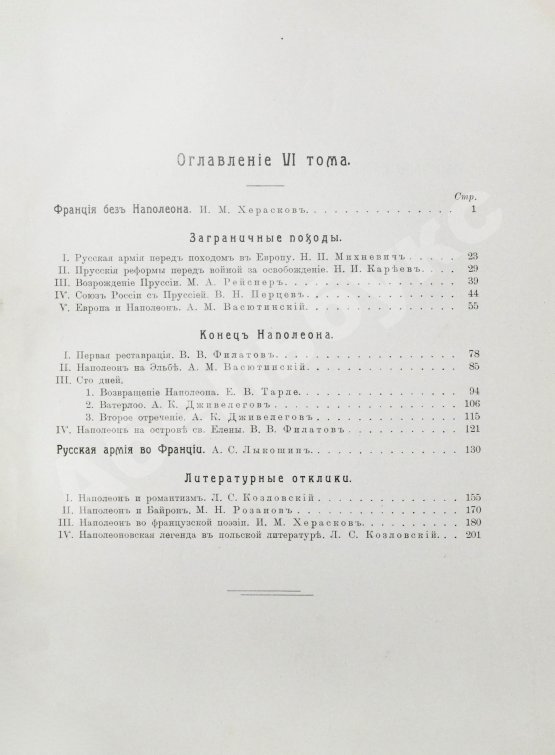 Антикварная книга Отечественная война и русское общество. 1812-1912