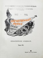 Отечественная война и русское общество. 1812-1912