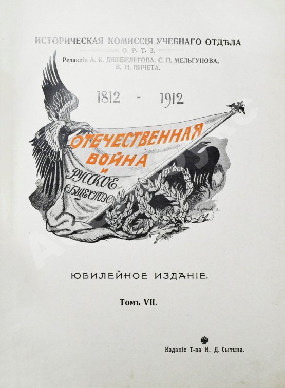 Антикварная книга Отечественная война и русское общество. 1812-1912