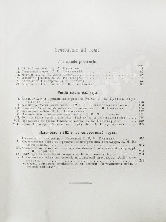 Антикварная книга Отечественная война и русское общество. 1812-1912