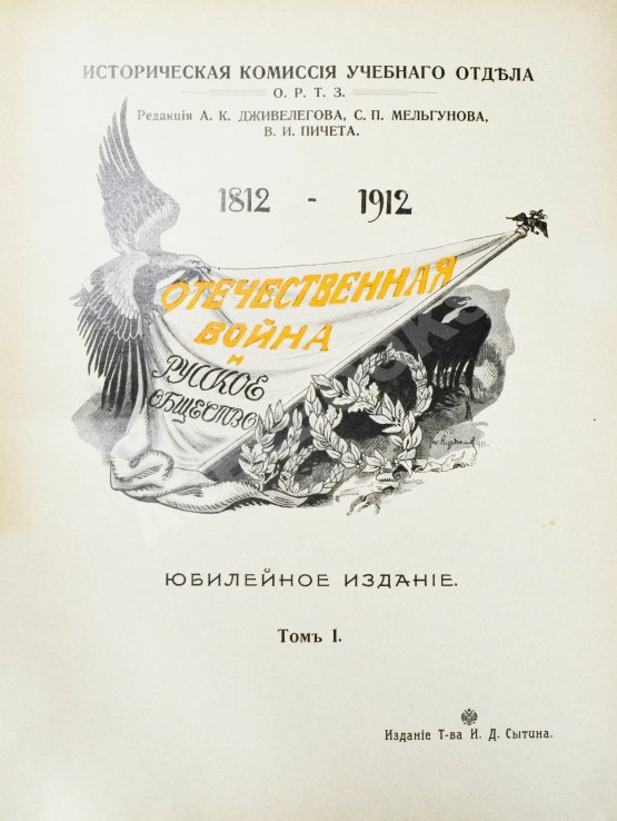 Антикварная книга Отечественная война и русское общество. 1812-1912