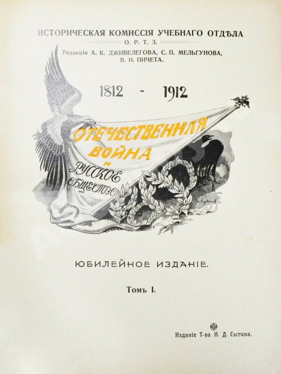 Антикварная книга Отечественная война и русское общество. 1812-1912