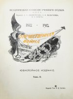 Отечественная война и русское общество. 1812-1912