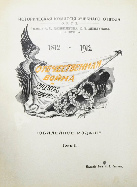 Антикварная книга Отечественная война и русское общество. 1812-1912