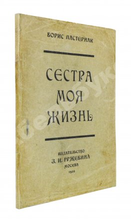 Пастернак, Б.Л. Сестра моя жизнь. Лето 1917 года. Первое издание сборника