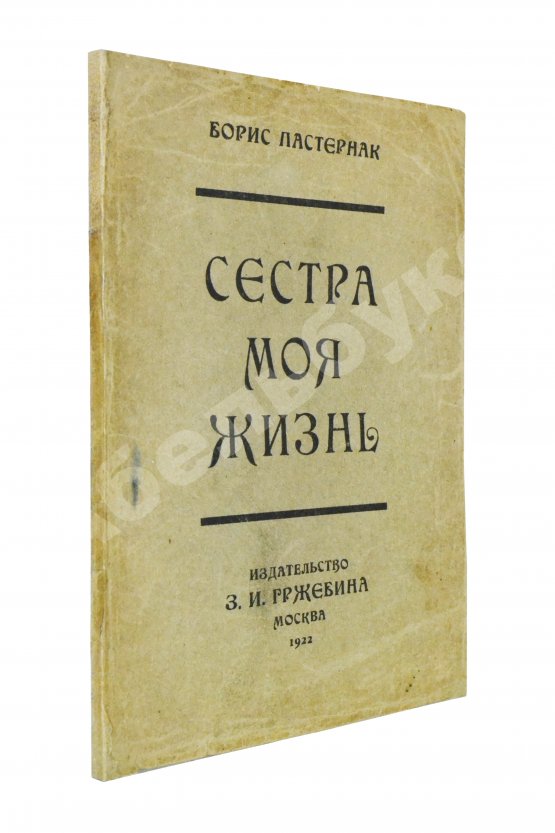 Первое/Прижизненное издание Пастернак, Б.Л. Сестра моя жизнь. Лето 1917 года. Первое издание сборника