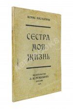 Пастернак, Б.Л. Сестра моя жизнь. Лето 1917 года. Первое издание сборника