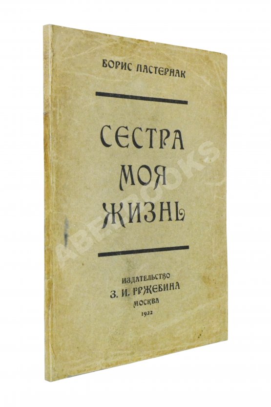 Первое/Прижизненное издание Пастернак, Б.Л. Сестра моя жизнь. Лето 1917 года. Первое издание сборника