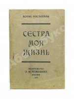 Пастернак, Б.Л. Сестра моя жизнь. Лето 1917 года. Первое издание сборника