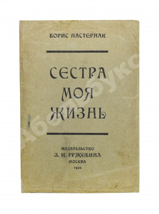 Первое/Прижизненное издание Пастернак, Б.Л. Сестра моя жизнь. Лето 1917 года. Первое издание сборника