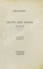 Пастернак, Б.Л. Сестра моя жизнь. Лето 1917 года. Первое издание сборника