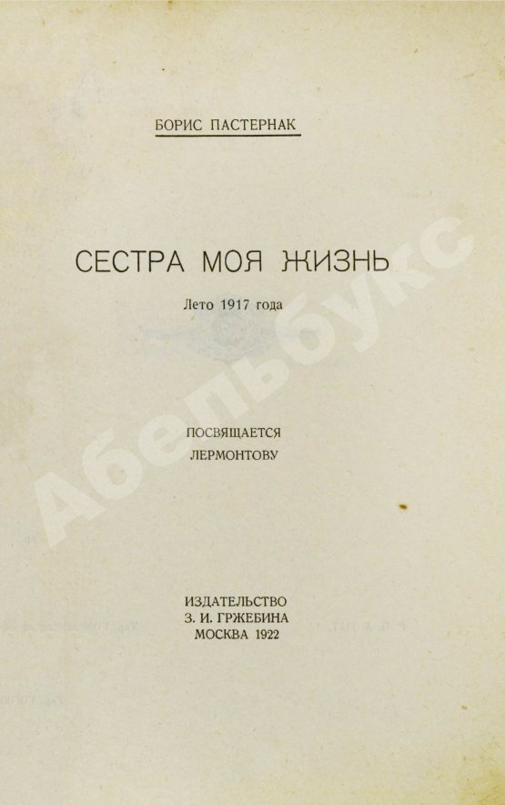 Первое/Прижизненное издание Пастернак, Б.Л. Сестра моя жизнь. Лето 1917 года. Первое издание сборника
