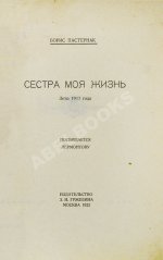 Пастернак, Б.Л. Сестра моя жизнь. Лето 1917 года. Первое издание сборника