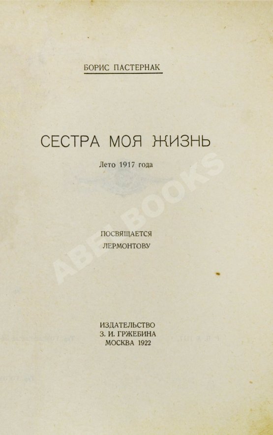 Первое/Прижизненное издание Пастернак, Б.Л. Сестра моя жизнь. Лето 1917 года. Первое издание сборника