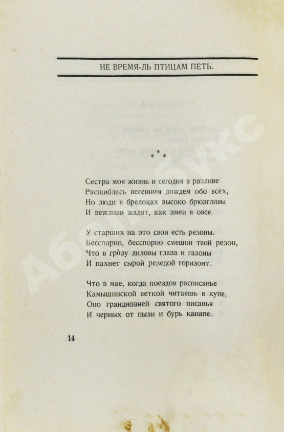 Первое/Прижизненное издание Пастернак, Б.Л. Сестра моя жизнь. Лето 1917 года. Первое издание сборника