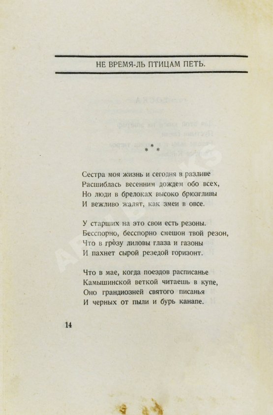 Первое/Прижизненное издание Пастернак, Б.Л. Сестра моя жизнь. Лето 1917 года. Первое издание сборника