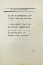 Пастернак, Б.Л. Сестра моя жизнь. Лето 1917 года. Первое издание сборника