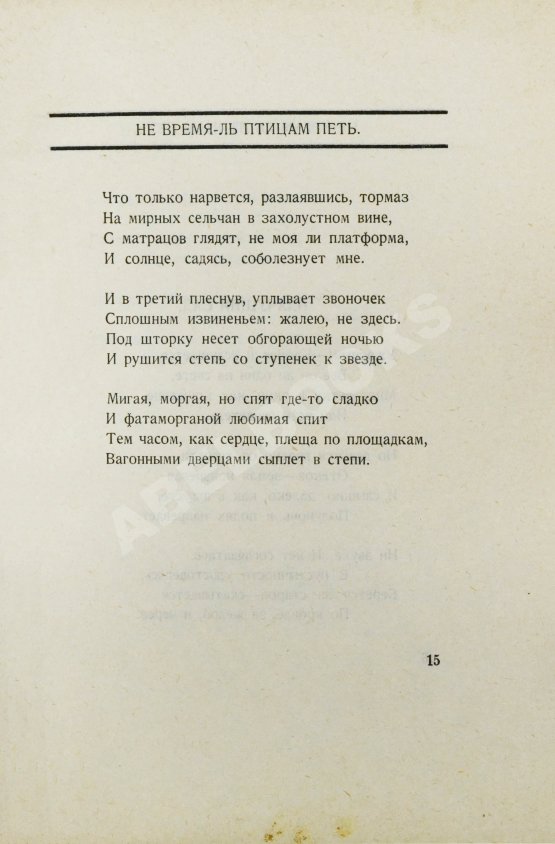 Первое/Прижизненное издание Пастернак, Б.Л. Сестра моя жизнь. Лето 1917 года. Первое издание сборника