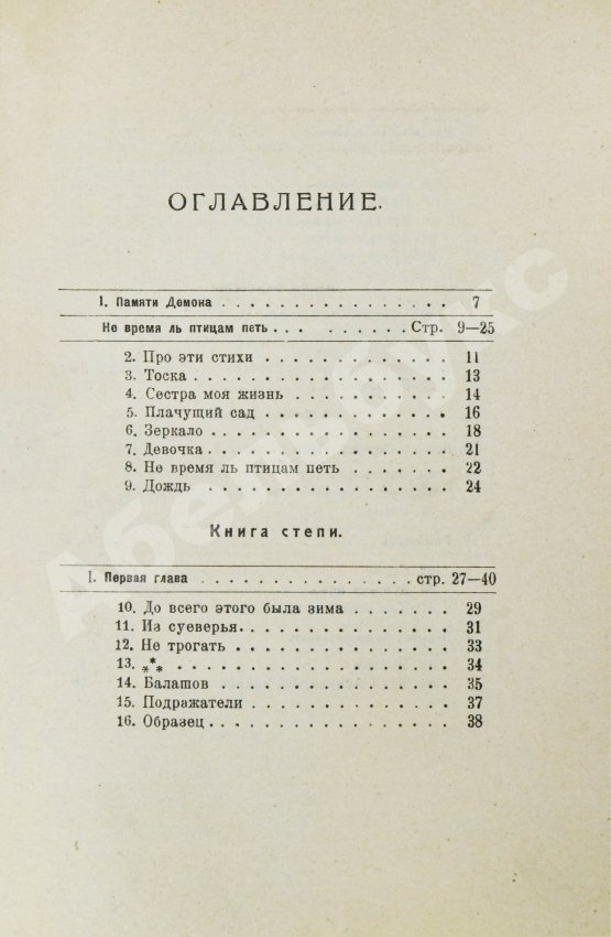 Первое/Прижизненное издание Пастернак, Б.Л. Сестра моя жизнь. Лето 1917 года. Первое издание сборника