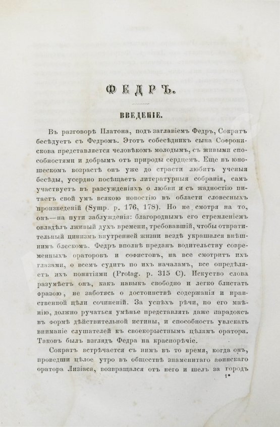 Антикварная книга Сочинения Платона, переведённые с греческого и объяснённые профессором Карповым