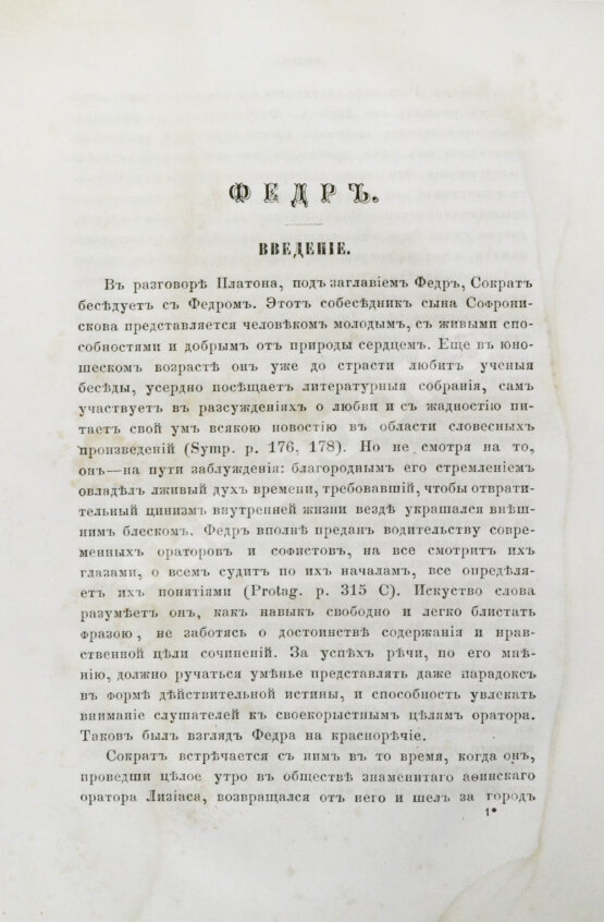 Антикварная книга Сочинения Платона, переведённые с греческого и объяснённые профессором Карповым