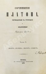 Сочинения Платона, переведённые с греческого и объяснённые профессором Карповым