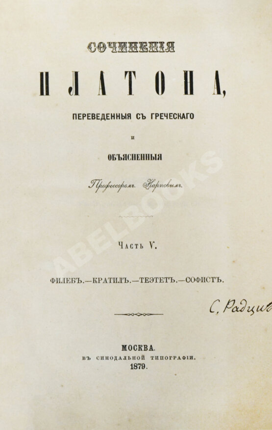 Антикварная книга Сочинения Платона, переведённые с греческого и объяснённые профессором Карповым