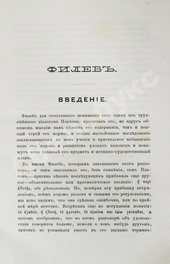 Антикварная книга Сочинения Платона, переведённые с греческого и объяснённые профессором Карповым