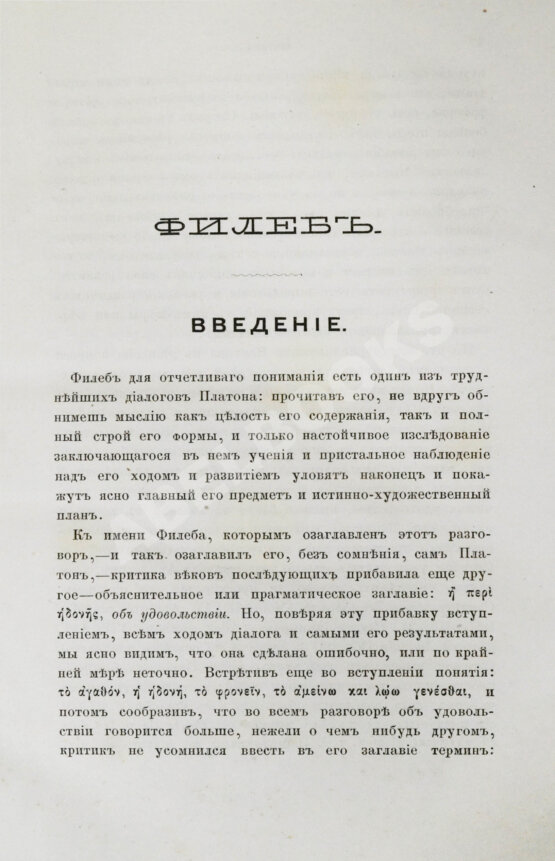 Антикварная книга Сочинения Платона, переведённые с греческого и объяснённые профессором Карповым