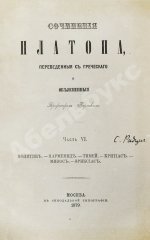 Сочинения Платона, переведённые с греческого и объяснённые профессором Карповым