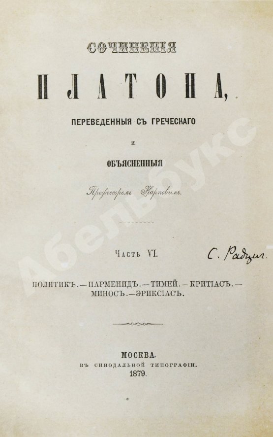 Антикварная книга Сочинения Платона, переведённые с греческого и объяснённые профессором Карповым