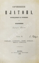 Сочинения Платона, переведённые с греческого и объяснённые профессором Карповым