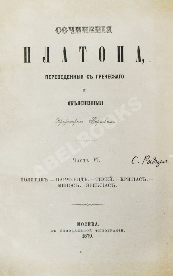 Антикварная книга Сочинения Платона, переведённые с греческого и объяснённые профессором Карповым