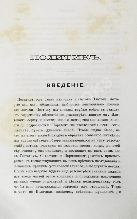 Антикварная книга Сочинения Платона, переведённые с греческого и объяснённые профессором Карповым