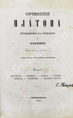 Сочинения Платона, переведённые с греческого и объяснённые профессором Карповым