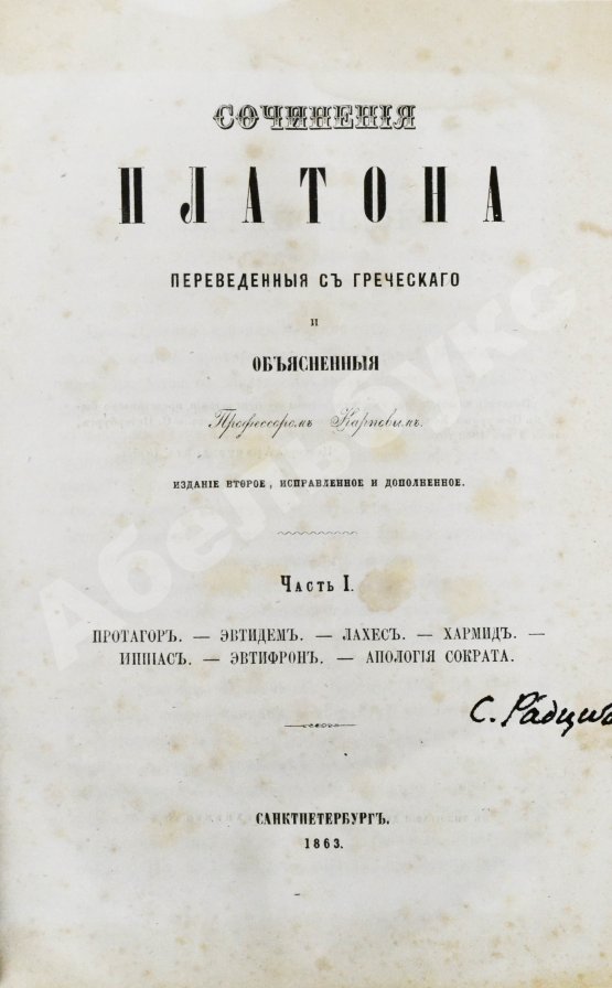 Антикварная книга Сочинения Платона, переведённые с греческого и объяснённые профессором Карповым